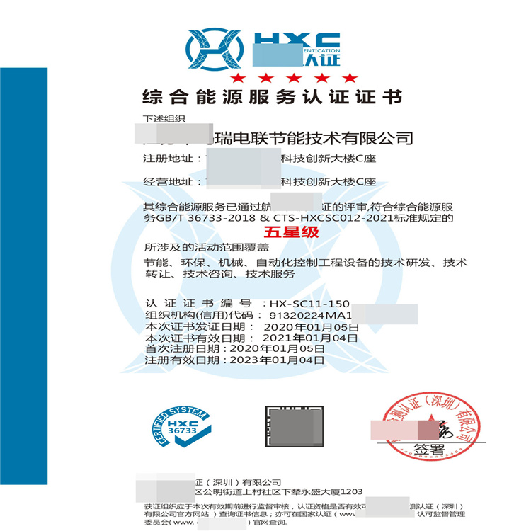HX-150-综合能源服务认证.pdf_1.jpg
