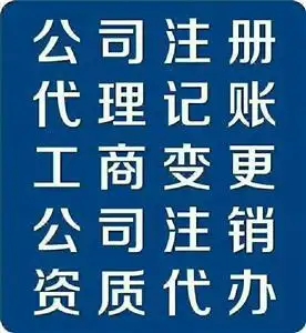 芜湖公司注册代理记账流程注册 芜湖公司注册代理记账流程