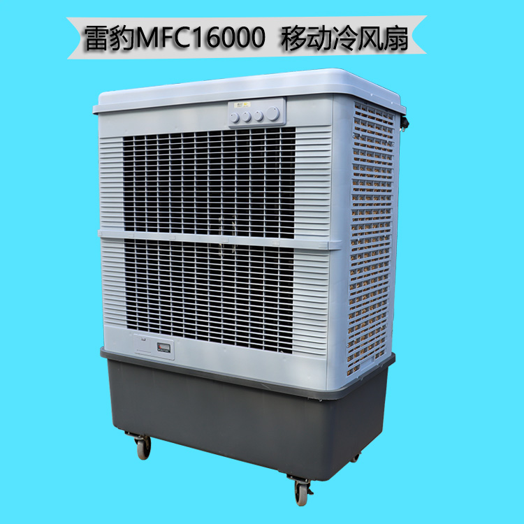 雷豹MFC16000移动冷风扇.jpg