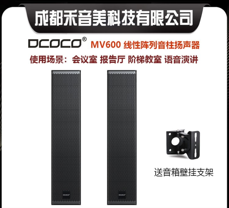 DCOCO迪科科 MV600 线性阵列会议壁挂扬声器音柱专业音响功放设备.png