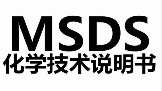 MSDS化学品安全使用说明 有效期限多长时间