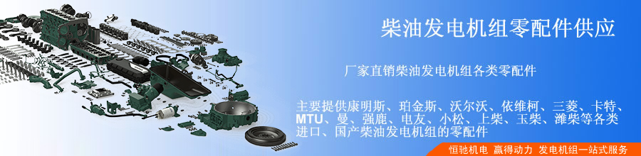 MTU发电机组配件,MTU发电机配件,发电机维修保养,MTU发电机组配件怎么卖