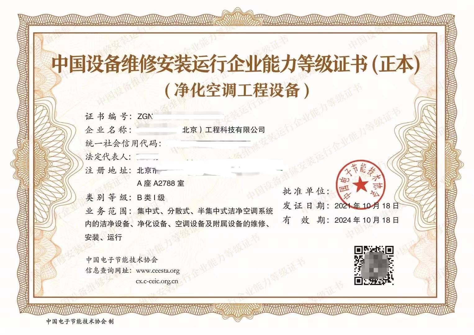 中国制冷空调设备维修安装企业资质证书.j