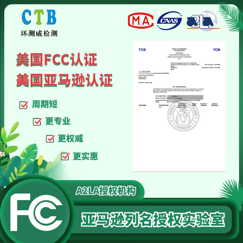 FCC-SDOC认证检测项目