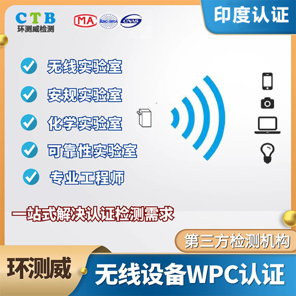 手机印度WPC证书WPC认证机构