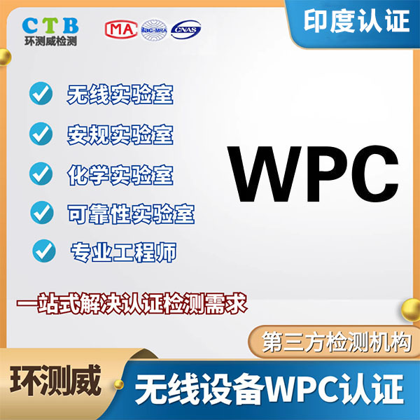WPC认证所需资料