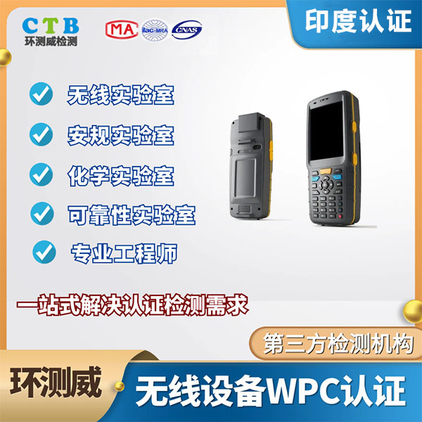 通信设备WPC认证申请流程和要求