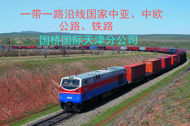 江苏南京到俄罗斯莫斯科铁路班列