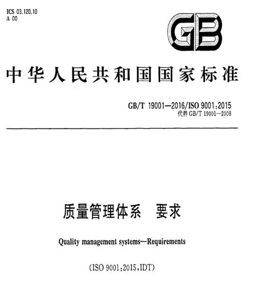ISO9001认证标准