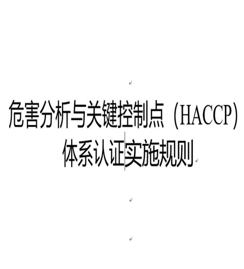 HACCP认证材料