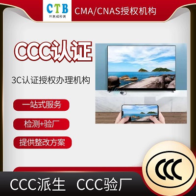 深圳数据终端CCC认证申请要求-第三方检测