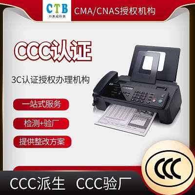 广州复印机CCC认证测试方法-第三方检测