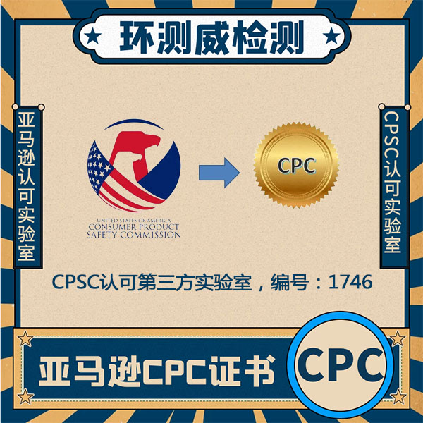 水彩笔CPC认证CPC主要检测内容