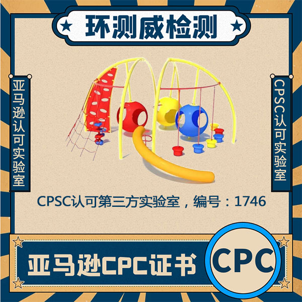 磨牙棒CPC认证玩具实验室