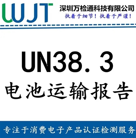 UN38.3报告