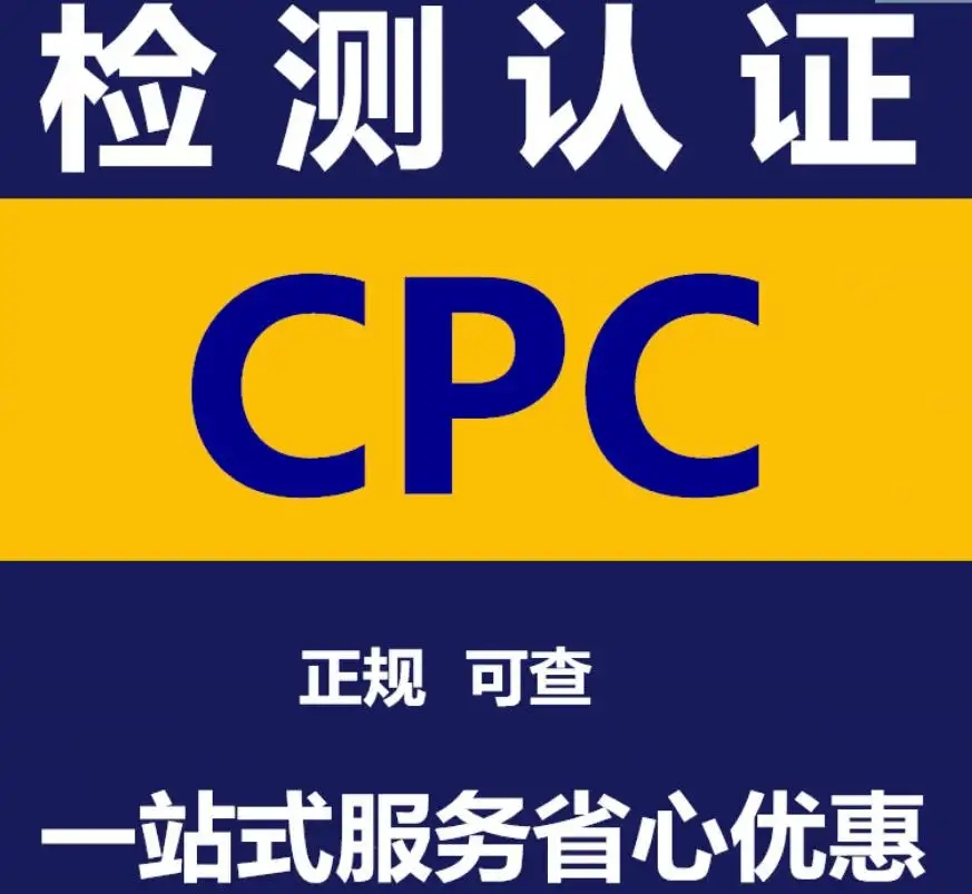 亚马逊CPC认证
