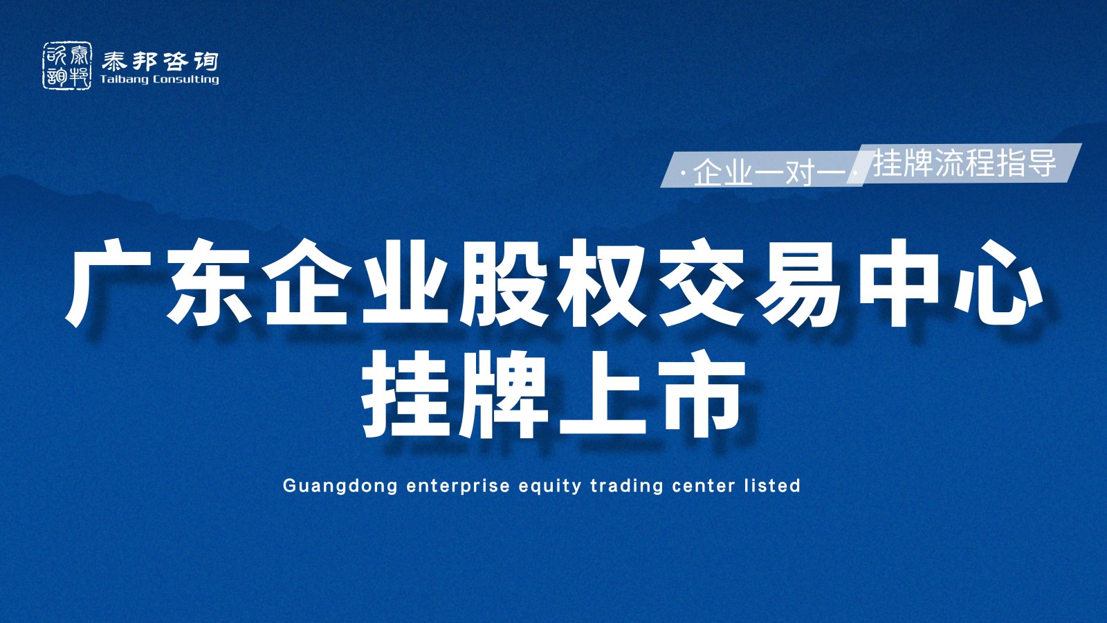 广东股权交易中心挂牌代办必读20条法律知识！