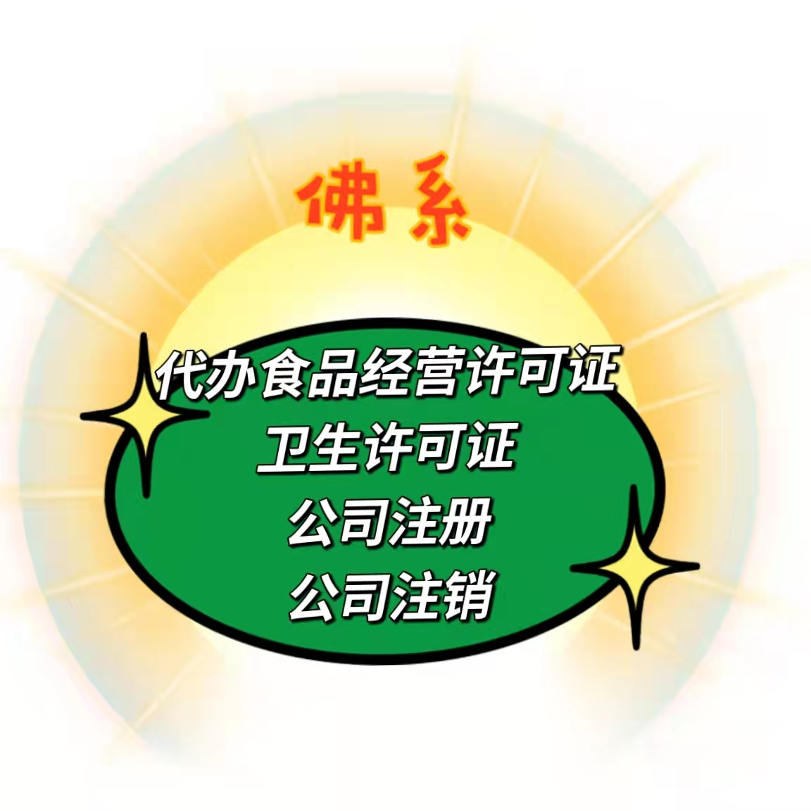快速办理卫生许可证经验丰富北京石景山区