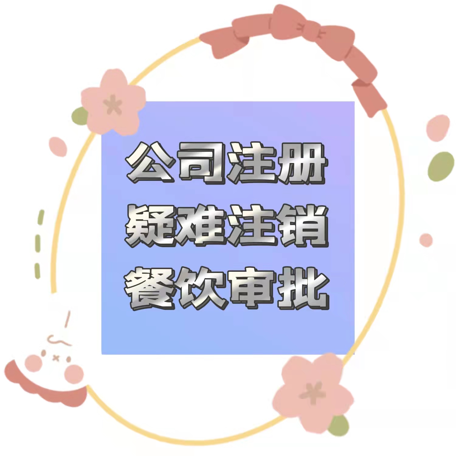 北京昌平区职工食堂的营业执照食品经营许可证经验十足