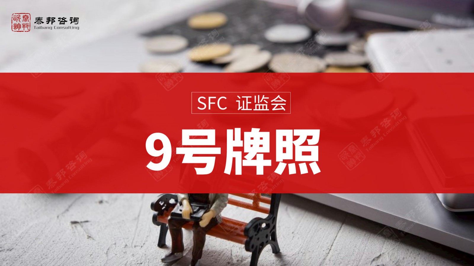 申请代办香港149号金融牌照步骤分解