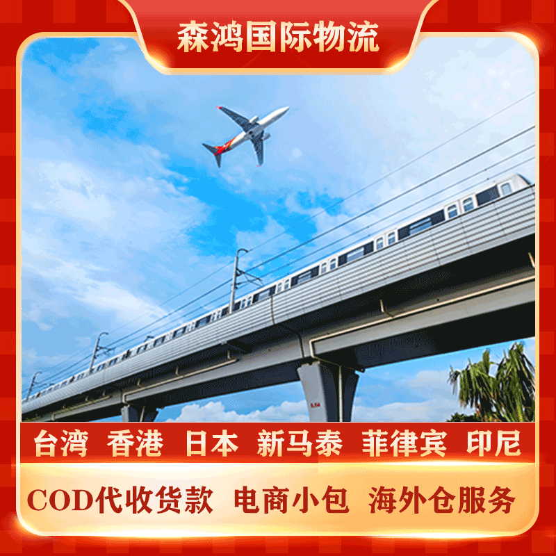 香港COD电商小包COD专线物流 香港COD小包专线2023年