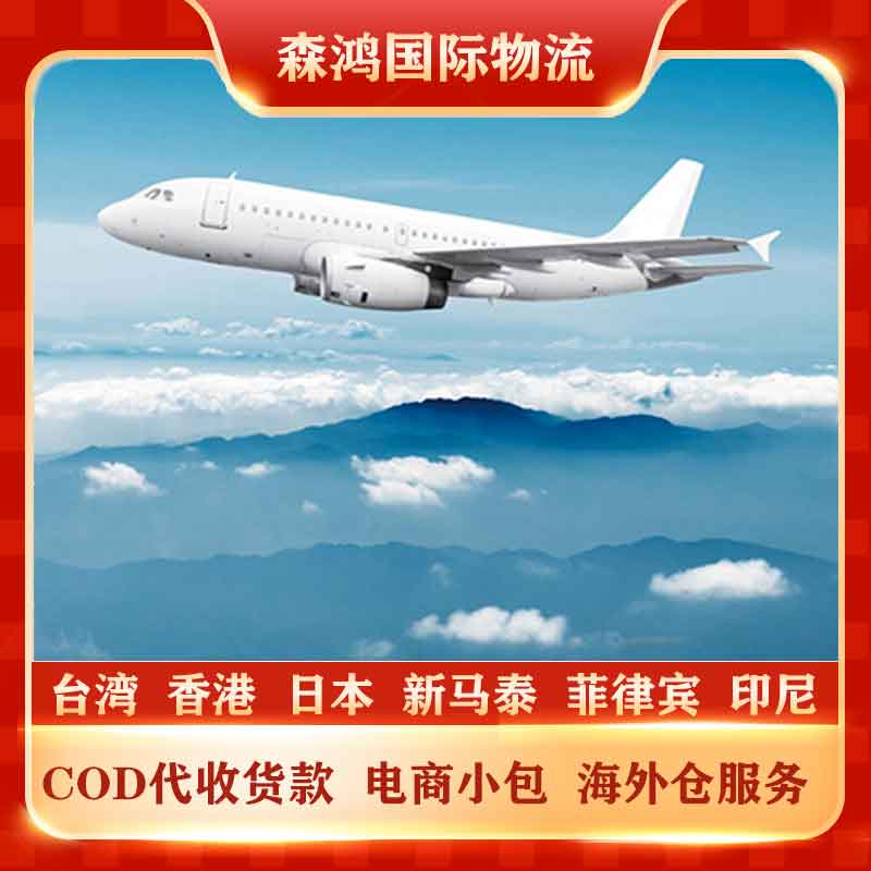 台湾COD电商小包代收货款物流 台湾COD小包专线2023年