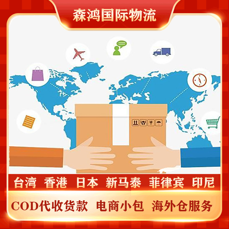 台湾COD电商小包代收货款专线物流 台湾COD物流已更新