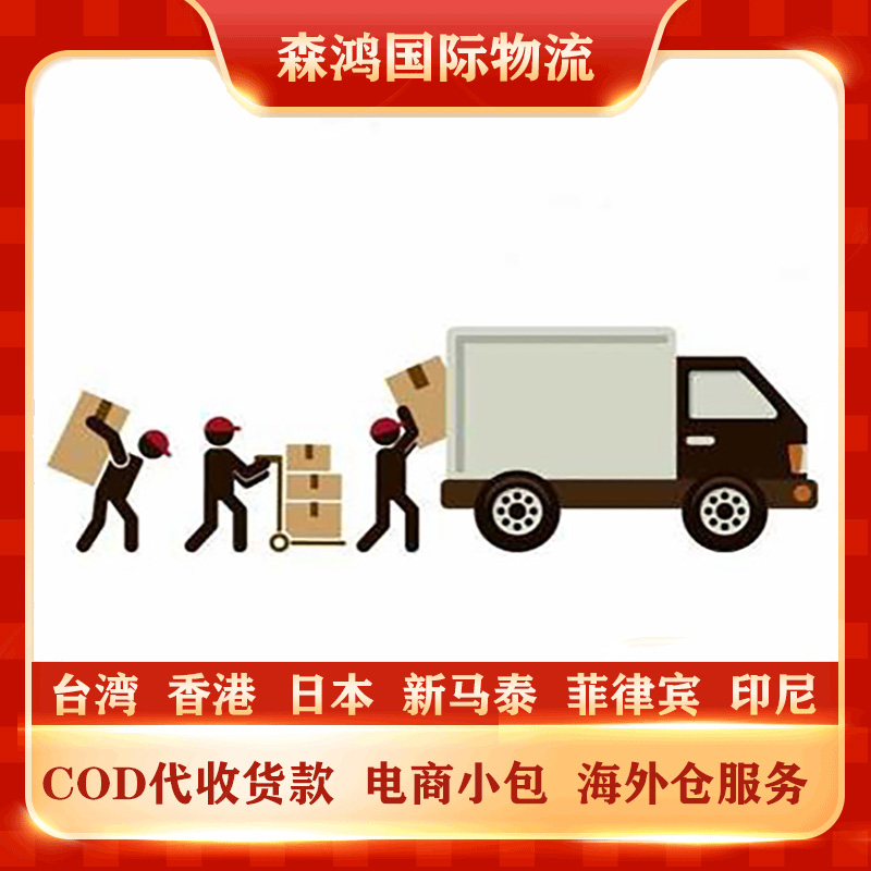 台湾COD电商小包专线物流 台湾COD专线已更新