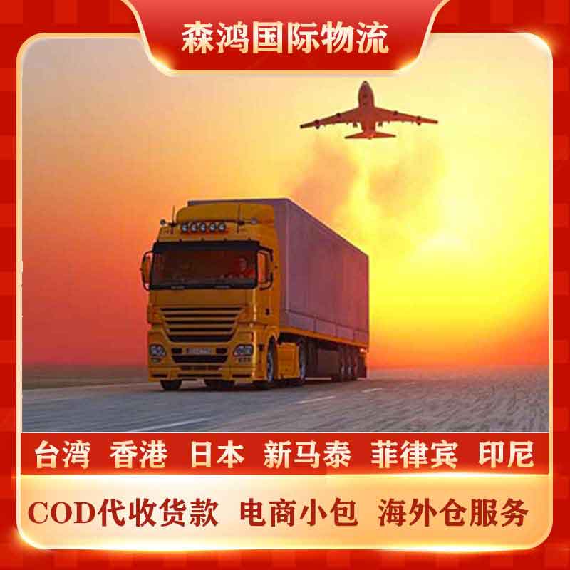 台湾COD小包代收货款COD专线 台湾COD小包物流专线已更新