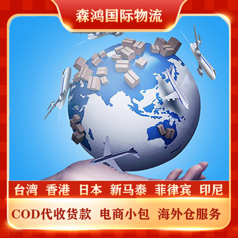 台湾COD物流代收货款台湾COD小包物流专线已更新