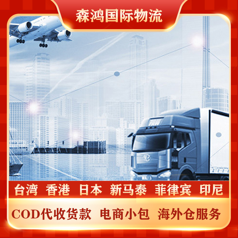 台湾COD电商小包COD代收货款物流 台湾COD小包专线2023年