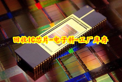 上海收购Freescale芯片-回收电子元件-上海回收