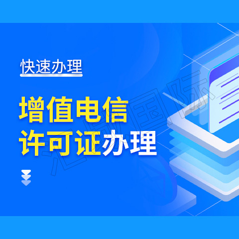 广州互联网增值电信营业执照代办费用