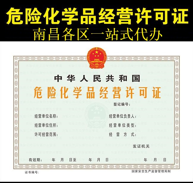 福州市连江县危险化学品经营许可证申请渠道