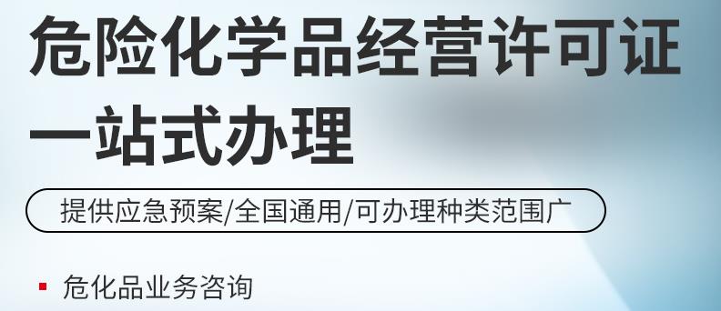 福州市台江区危化品经营许可证申请渠道