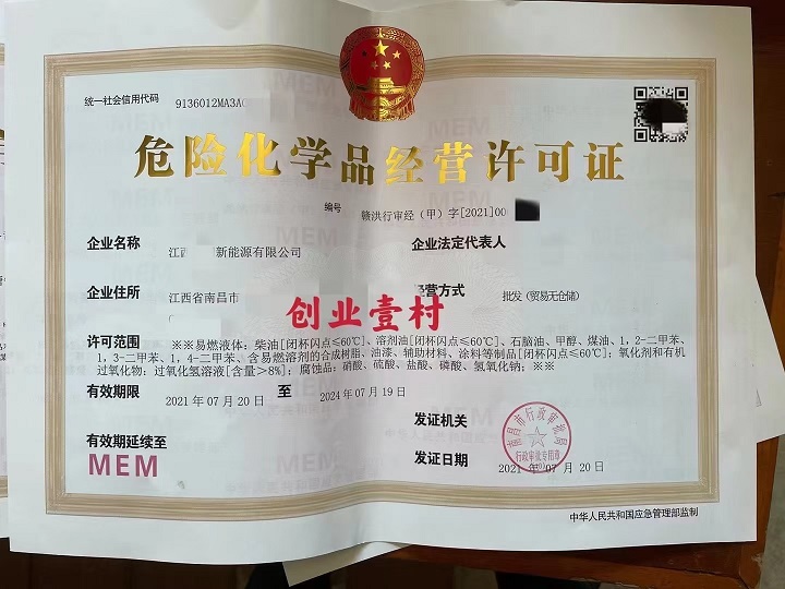 福州市连江县危险化学品经营许可证申请渠道