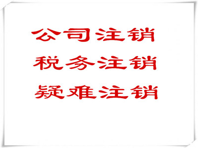 2024公司不实缴要注销/北京市石景山小规模公司注销流程及需要的材料*欢迎咨询
