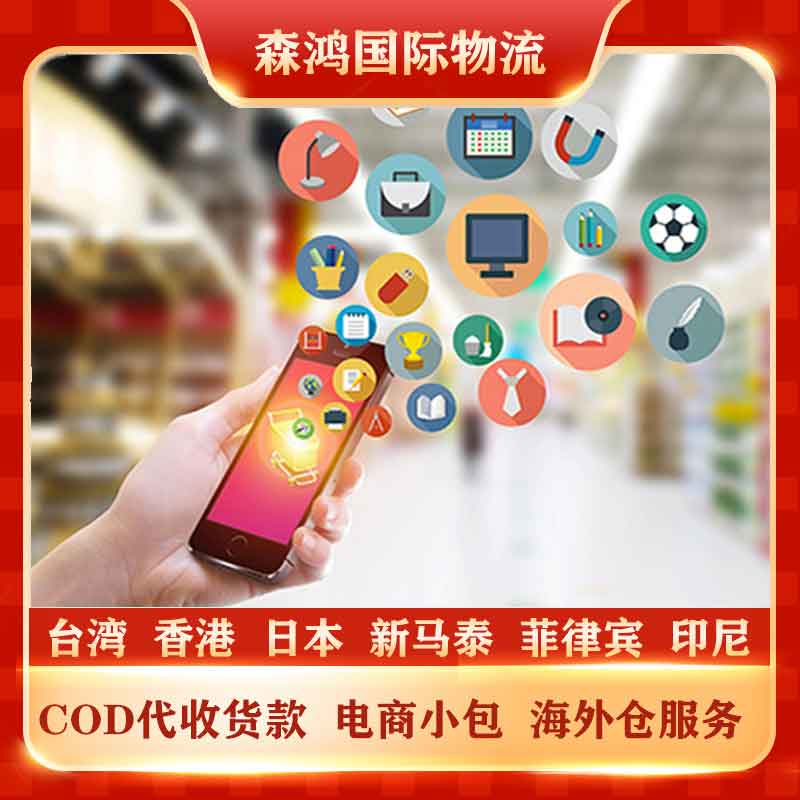 台湾COD电商小包COD代收货款物流 台湾COD小包专线2023年