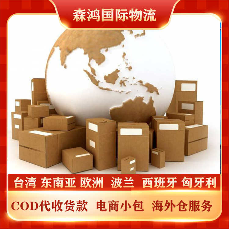 新加坡小包 新加坡COD专线海外仓小包物流