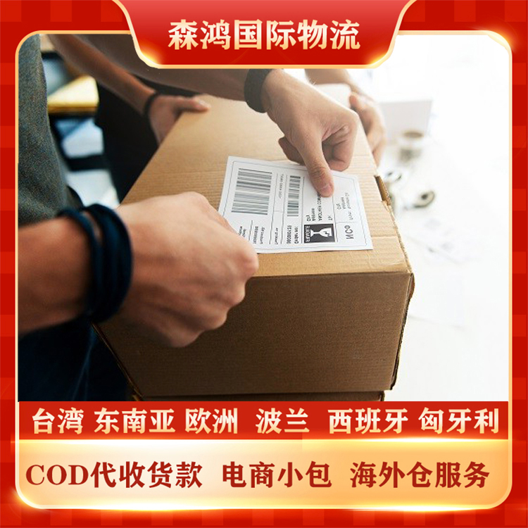 马来西亚COD 马来西亚COD代收货款电商海外仓小包物流