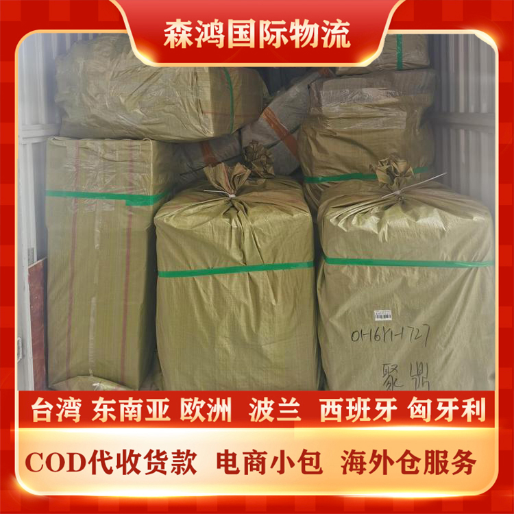 杭州寄匈牙利COD物流 匈牙利跨境电商小包物流 双清包税上门