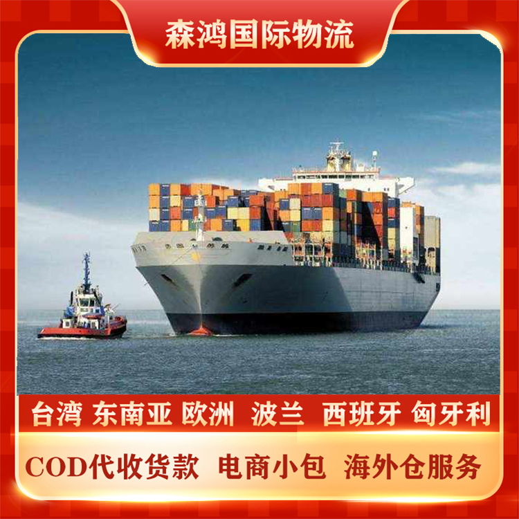台湾COD小包COD 台湾COD物流电商代收货款COD物流