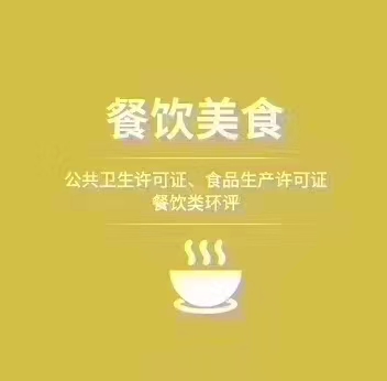 疑难专办卫生许可证食品经营许可证长期代办特行许可证北京东城区