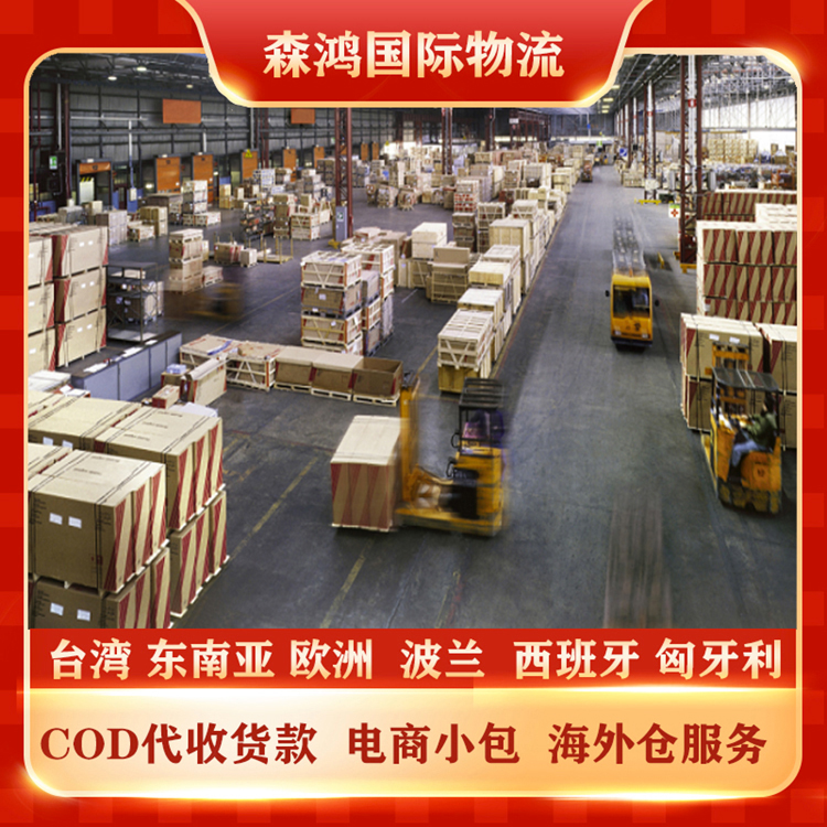 台湾COD物流小包COD代收货款台湾COD小包物流专线2023年