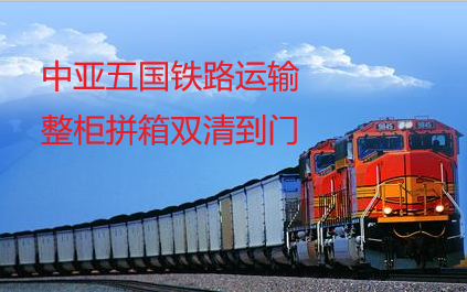 粉末液体汽运铁路拼箱DDP/DDU/DAP到中亚塔什干货代公司