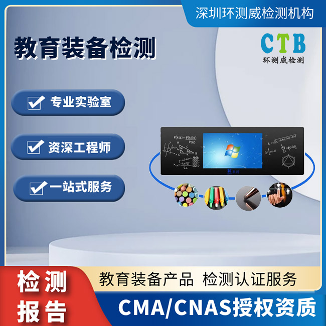 电子白板一体机质检报告深圳第三方检测机构