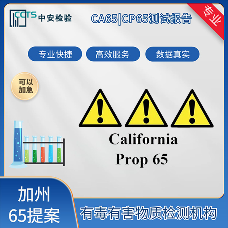 ca65加州报告主要检测哪些项目