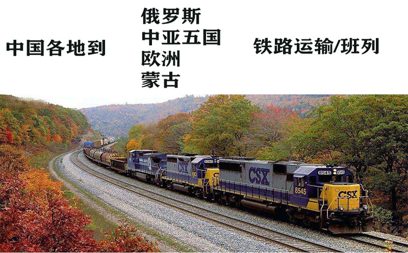 北京上海的通讯技术产品出口到中亚塔吉克斯坦的铁路班列