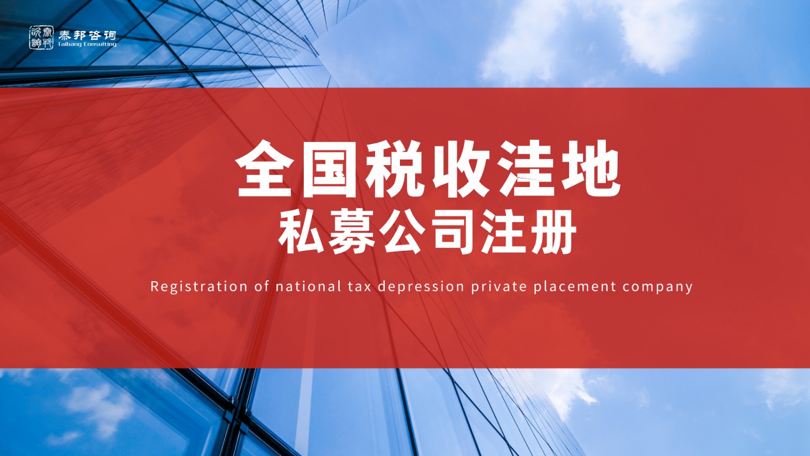 代办注册北京私募基金公司办理条件