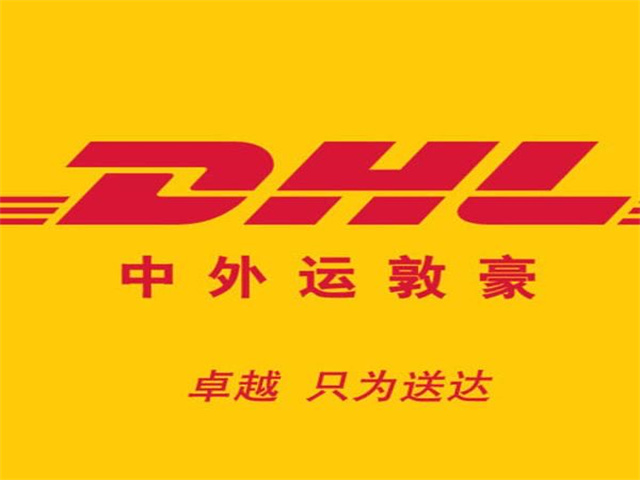 连云港DHL快递运营中心 连云港DHL快递网点 取件服务